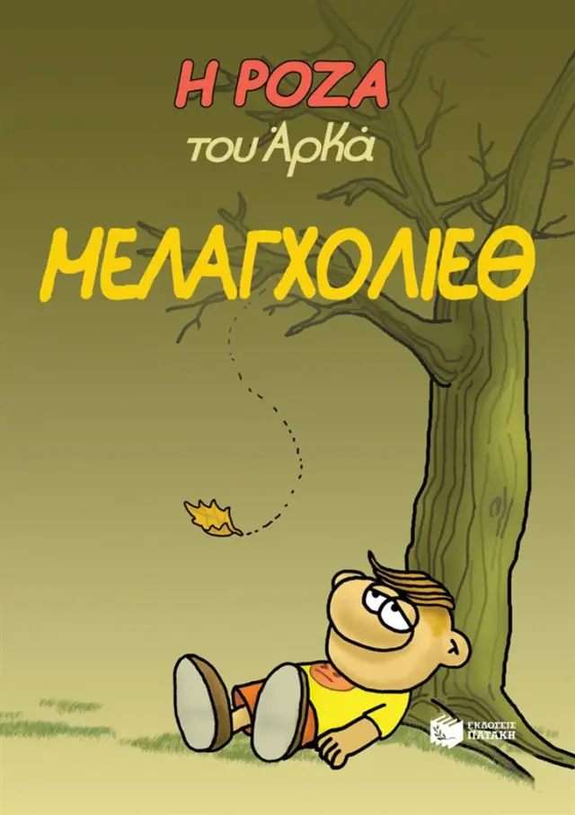 Η Ρόζα του Αρκά - Μελαγχολίεθ / Αρκάς (Εκδόσεις Πατάκη)