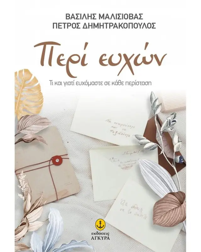 Περί ευχών / Βασίλης Μαλισιόβας - Πέτρος Δημητρακόπουλος (Άγκυρα)