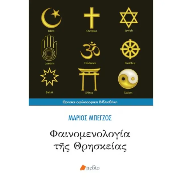 Φαινομενολογία της Θρησκείας