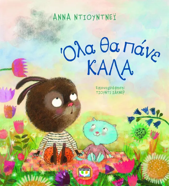 Όλα θα πάνε καλά / Άννα Ντιούντνεϊ (Ψυχογιός)