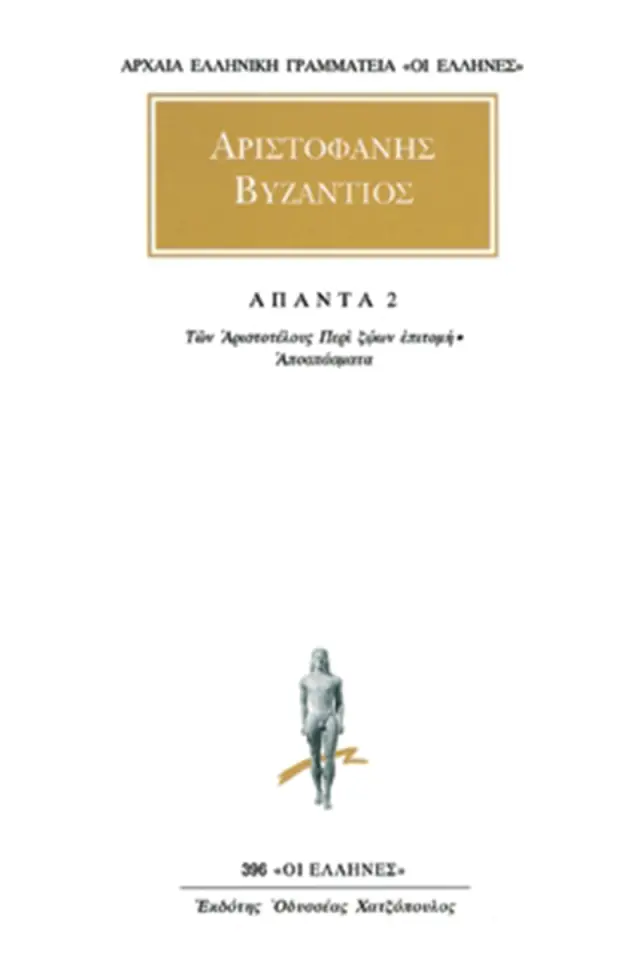 Των Αριστοτέλους Περί ζώων επιτομή 2, Αποσπάσματα