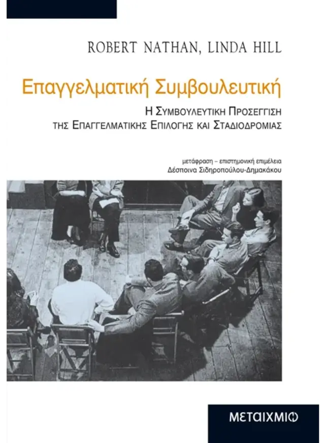 Επαγγελματική συμβουλευτική
