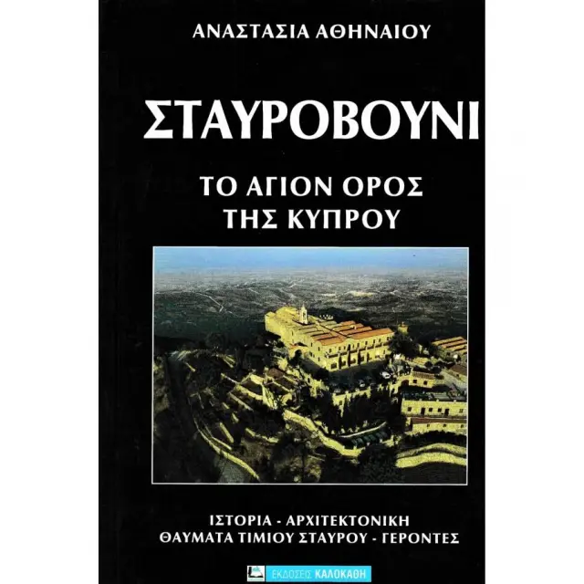 ΣΤΑΥΡΟΒΟΥΝΙ ΤΟ ΑΓΙΟΝ ΟΡΟΣ ΤΗΣ ΚΥΠΡΟΥ