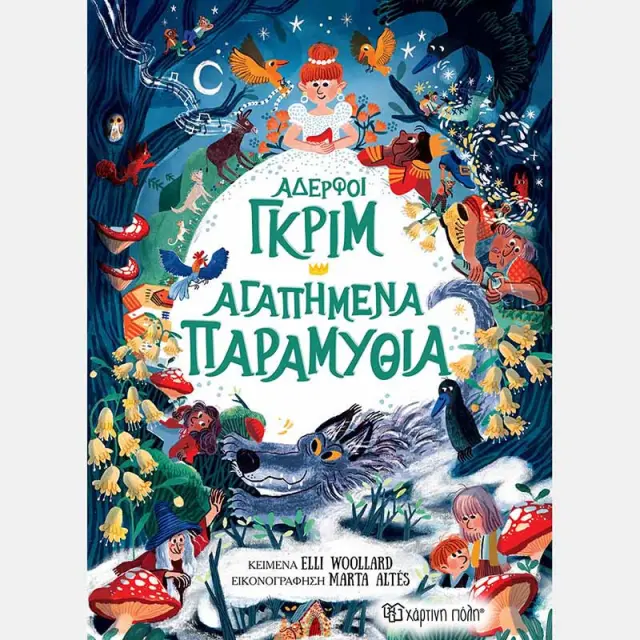 Βιβλίο Αδερφοί Γκριμ - Αγαπημένα Παραμύθια