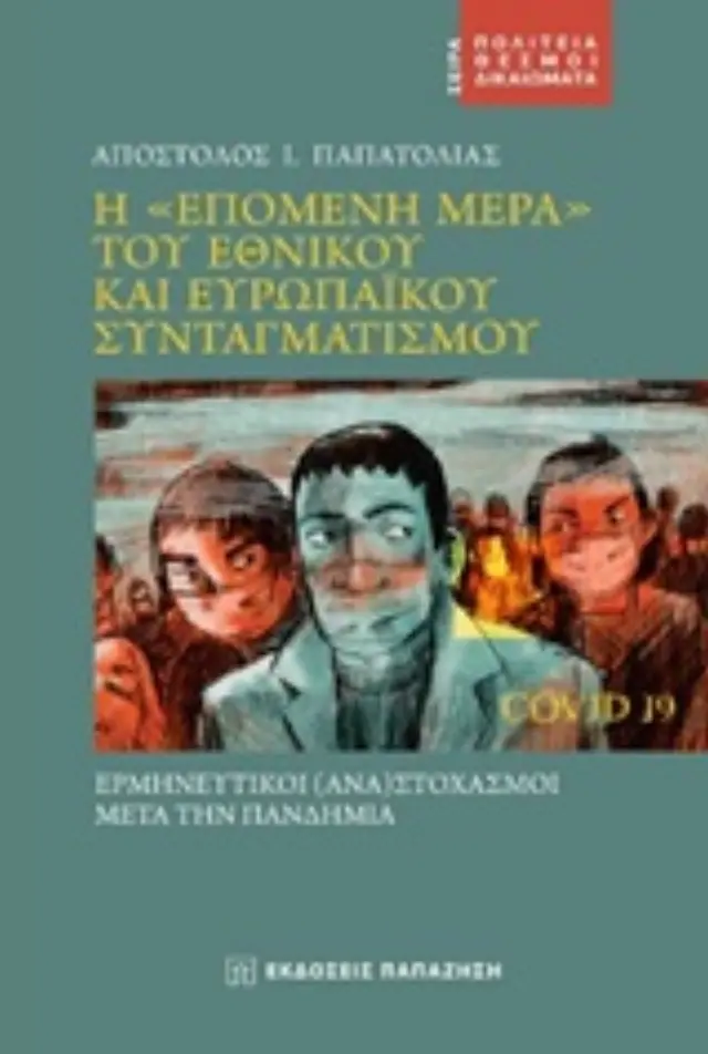 Η "επόμενη μέρα" του εθνικού και ευρωπαϊκού συνταγματισμού