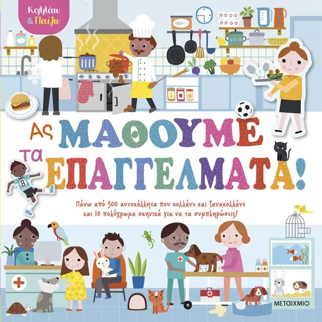 Μεταίχμιο Βιβλίο: Κολλάω και Παίζω - Ας Μάθουμε τα Επαγγέλματα (3+ ετών) 84194