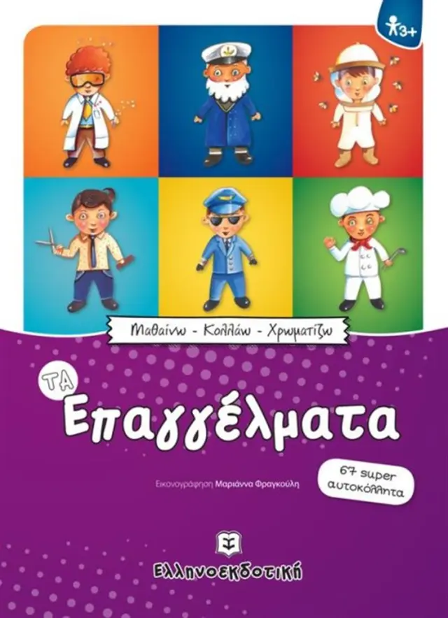 Τα επαγγέλματα (Ελληνοεκδοτική)