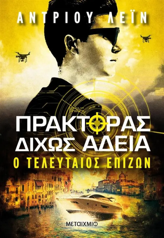 Πράκτορας δίχως άδεια 3: Ο τελευταίος επιζών / Andrew Lane (Μεταίχμιο)