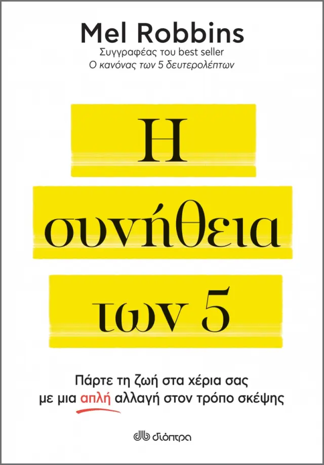Η συνήθεια των 5
