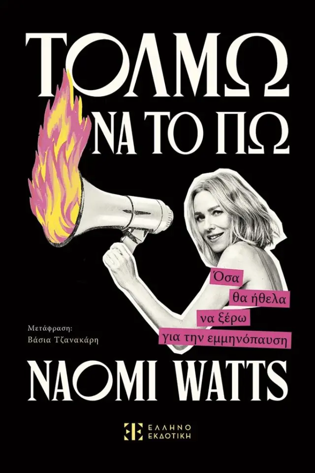 Τολμώ να το πω / Naomi Watts (Ελληνοεκδοτική)
