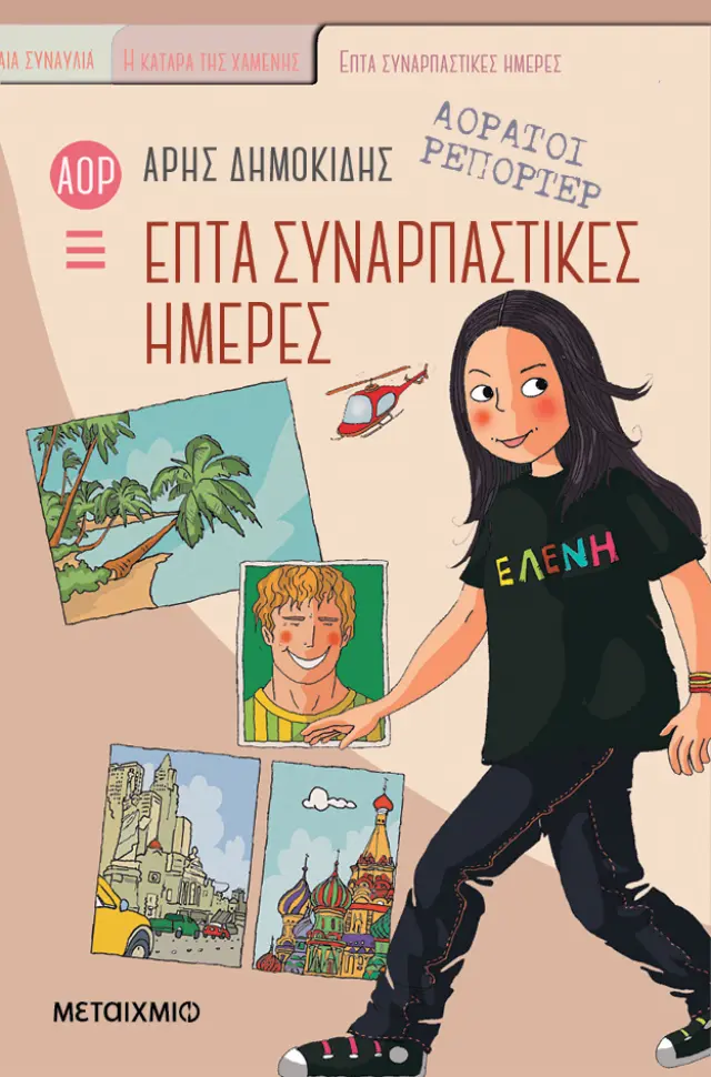 Επτά συναρπαστικές ημέρες - Αόρατοι Ρεπόρτερ No 1