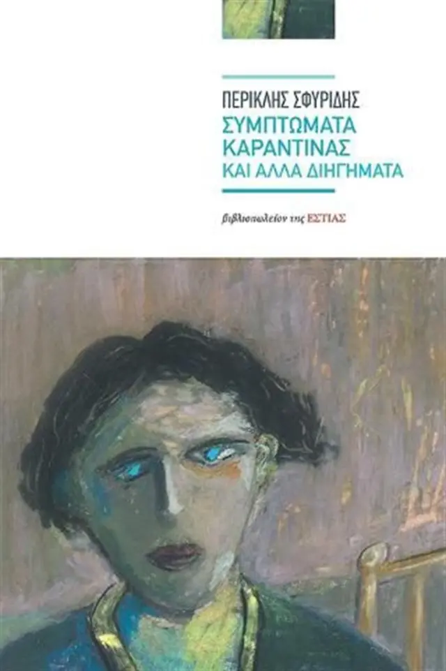 Συμπτώματα καραντίνας και άλλα διηγήματα / Περικλής Σφυρίδης (Βιβλιοπωλείον της Εστίας)