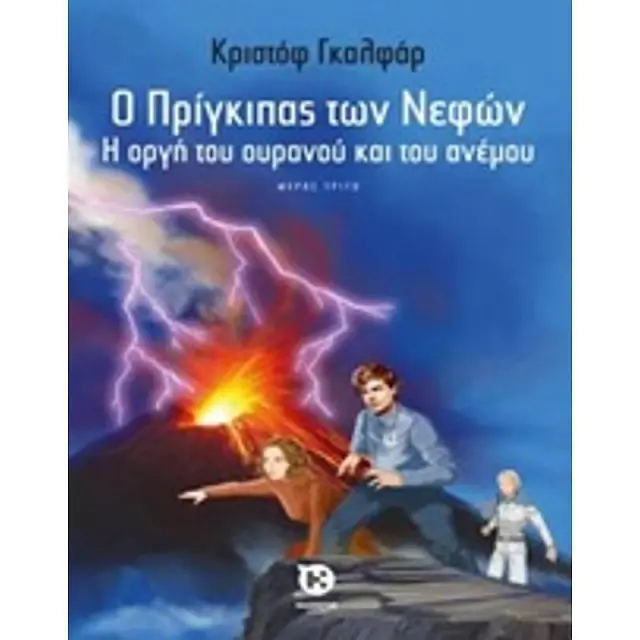 Ο Πριγκιπας Των Νεφων 3: Η Οργη Του Ουρανου Και Του Ανεμου