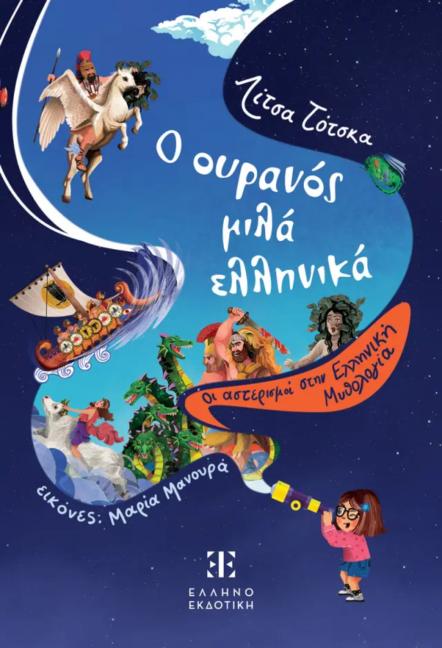 Ο ουρανός μιλά ελληνικά - Οι αστερισμοί στην Ελληνική Μυθολογία – Εξαντλημένο