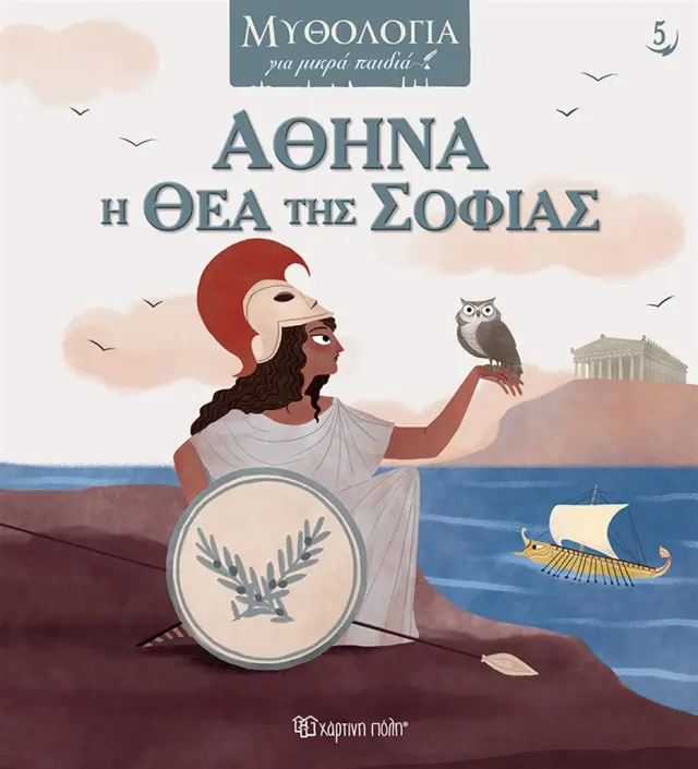 Αθηνά, η Θεά της Σοφίας - Μυθολογία για Μικρά Παιδιά No 5