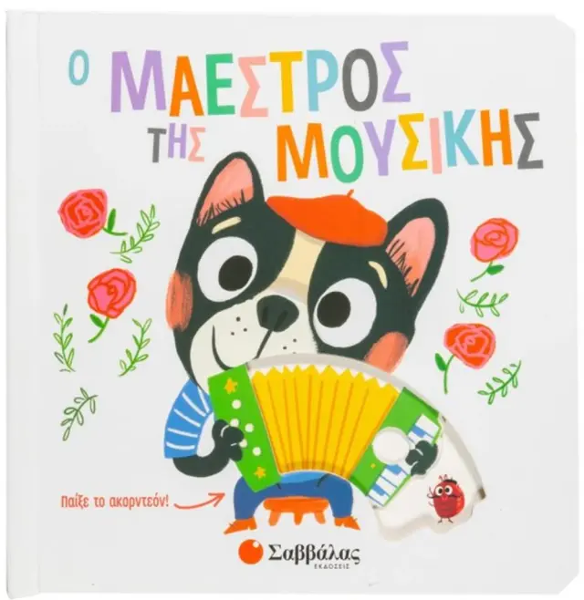 Ο μαέστρος της μουσικής (Σαββάλας)