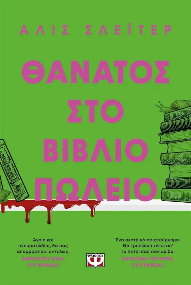 Θάνατος στο βιβλιοπωλείο / Άλις Σλέιτερ (Ψυχογιός)