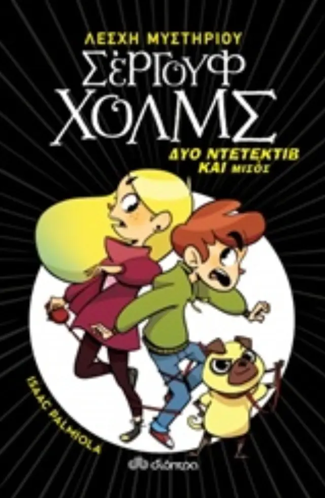 Δύο ντετέκτιβ και μισός - Λέσχη Μυστηρίου Σέργουφ Χολμς #1