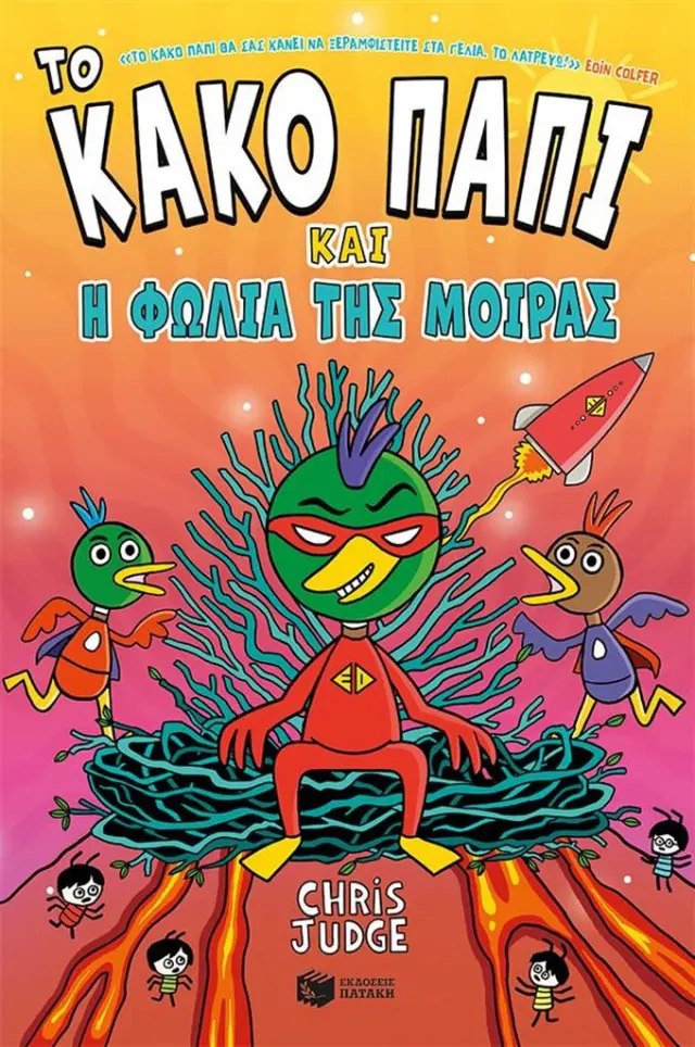 Το Κακό Παπί και η φωλιά της μοίρας / Chris Judge (Εκδόσεις Πατάκη)