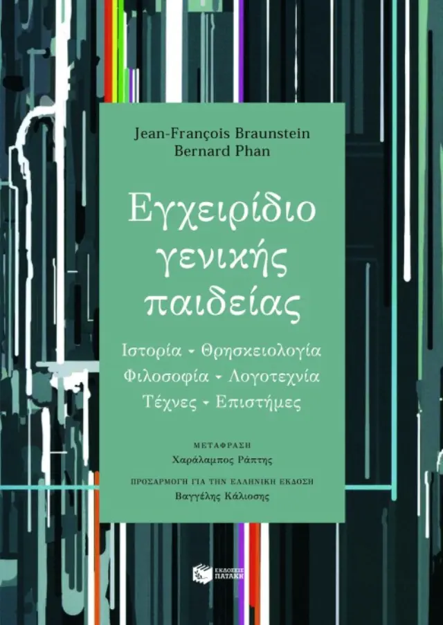 Εγχειρίδιο γενικής παιδείας (Ιστορία, θρησκειολογία, φιλοσοφία, λογοτεχνία, τέχνες, επιστήμες)
