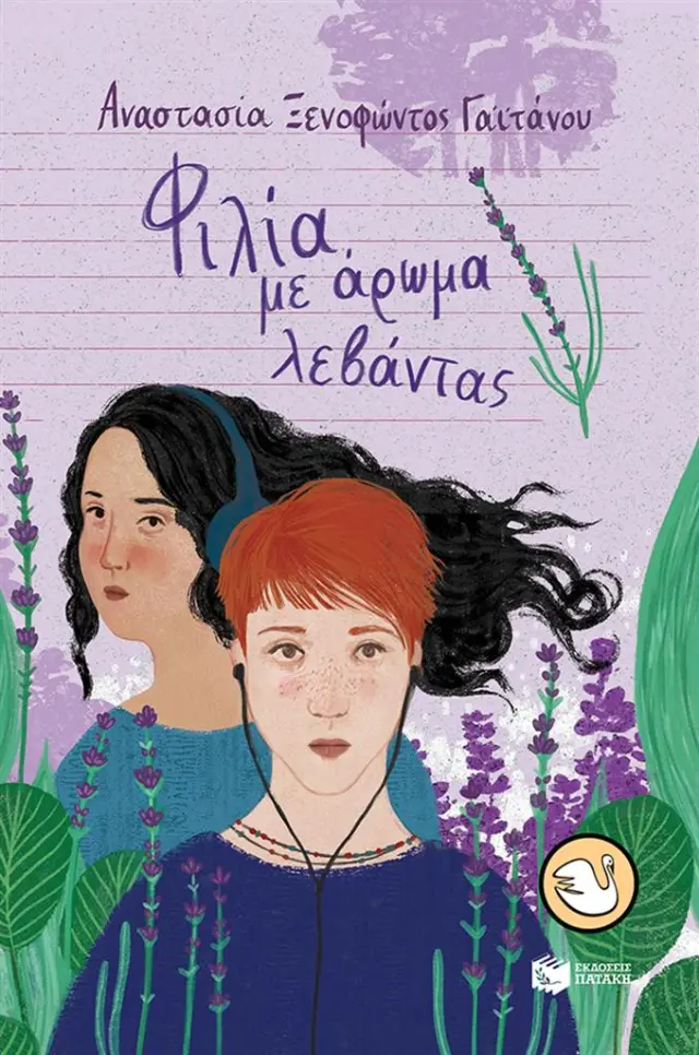 Φιλία με άρωμα λεβάντας / Αναστασία Ξενοφώντος - Γαϊτάνου (Εκδόσεις Πατάκη)