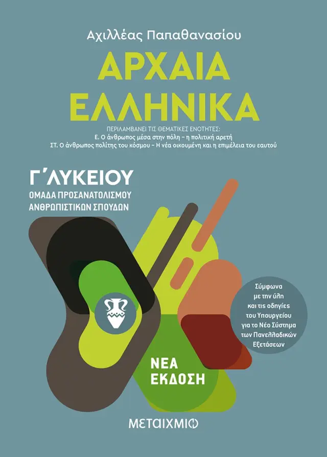 Αρχαία Ελληνικά ΙΙΙ - Ομάδα προσανατολισμού ανθρωπιστικών σπουδών - Γ΄ Λυκείου