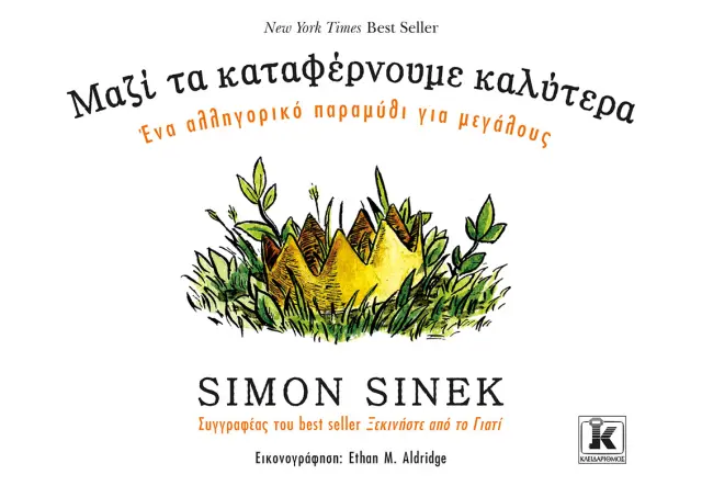 Μαζί τα καταφέρνουμε καλύτερα