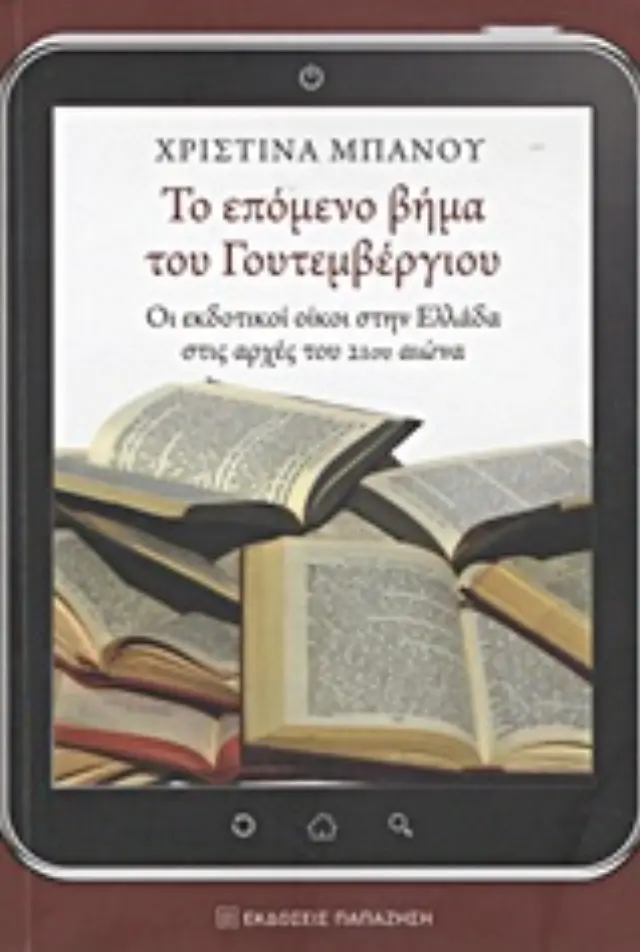 Το επόμενο βήμα του Γουτεμβέργιου