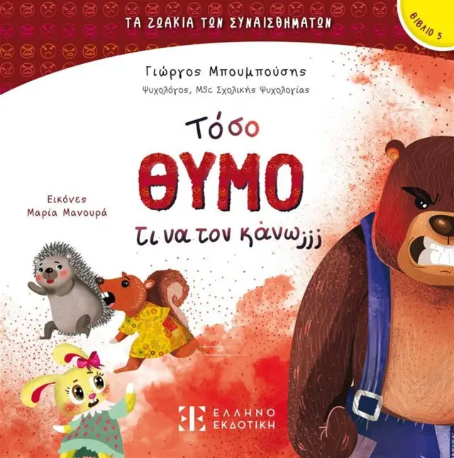 Τόσο θυμό τι να τον κάνω; / Γιώργος Μπουμπούσης (Ελληνοεκδοτική)