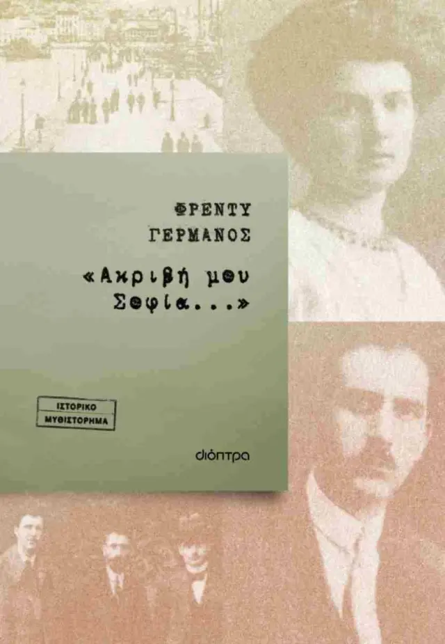 «Ακριβή μου Σοφία...» / Φρέντυ Γερμανός (Διόπτρα)