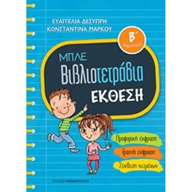 Μπλε Βιβλιοτετραδια: Εκθεση Β' Δημοτικου