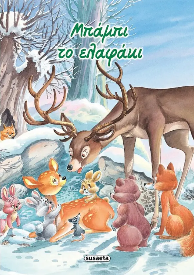 ΚΛΑΣΙΚΑ ΠΑΡΑΜΥΘΙΑ 9 ΜΠΑΜΠΙ ΤΟ ΕΛΑΦΑΚΙ