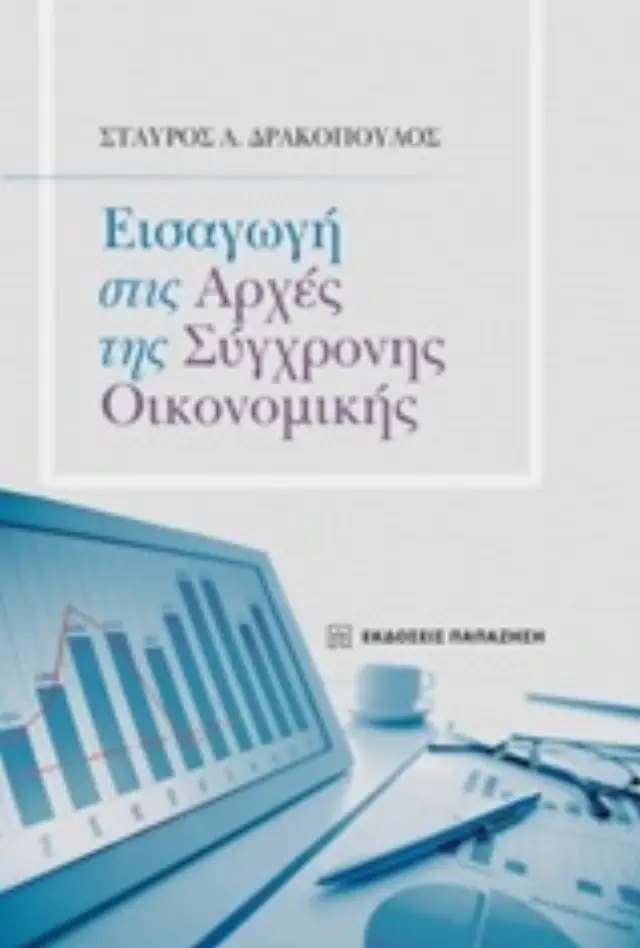 Εισαγωγή στις αρχές της σύγχρονης οικονομικής