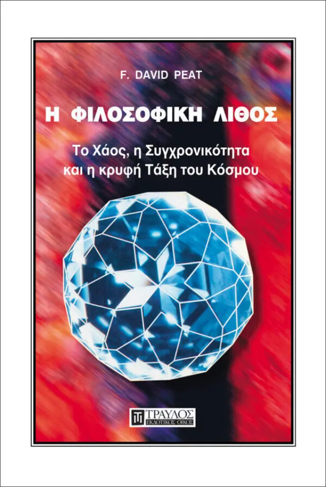 Η Φιλοσοφική Λίθος
