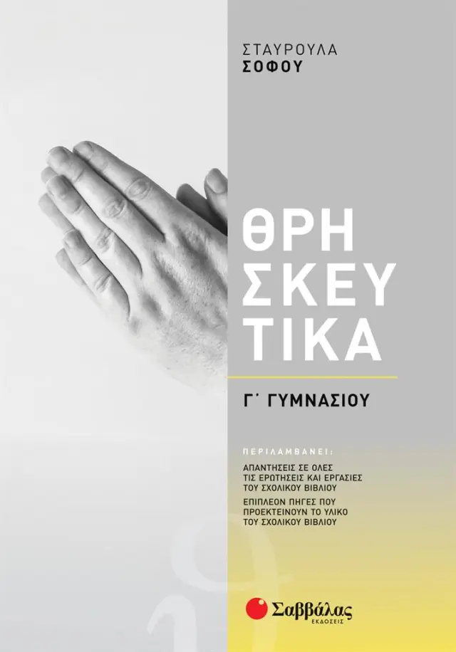 Θρησκευτικά Γ΄ Γυμνασίου / Σταυρούλα Σοφού (Σαββάλας)