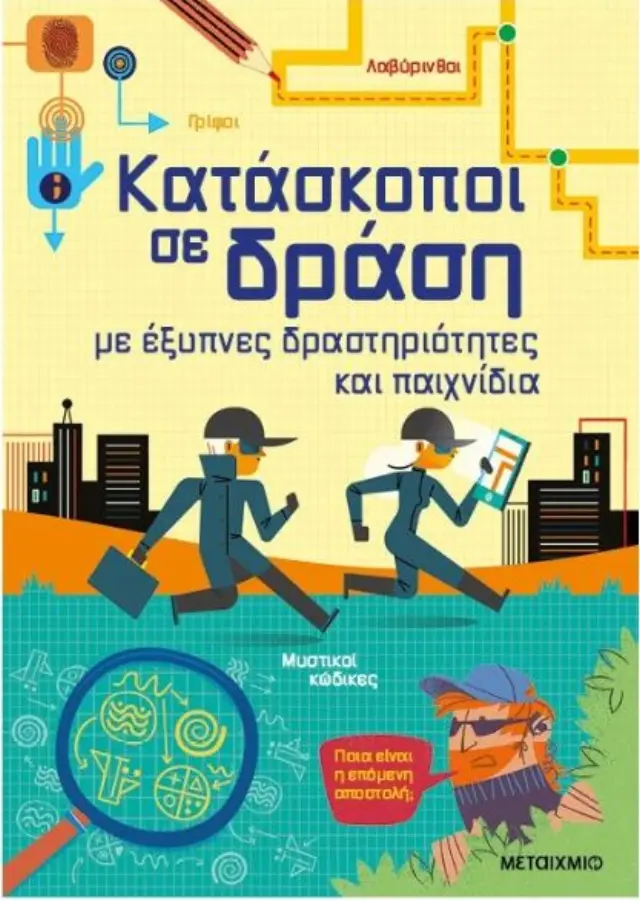Κατάσκοποι σε δράση, με έξυπνες δραστηριότητες και παιχνίδια/ Tudhope Simon, Σμιθ Σαμ, Nolan Kate (Μεταίχμιο)