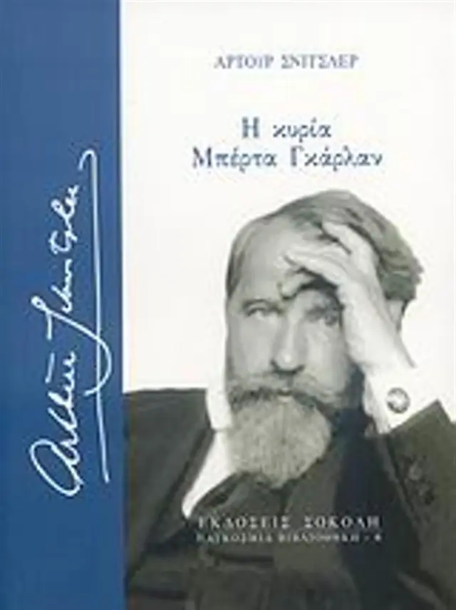 Η Κυρία Μπέρτα Γκάρλαν / Arthur Schnitzler (Σοκόλη)