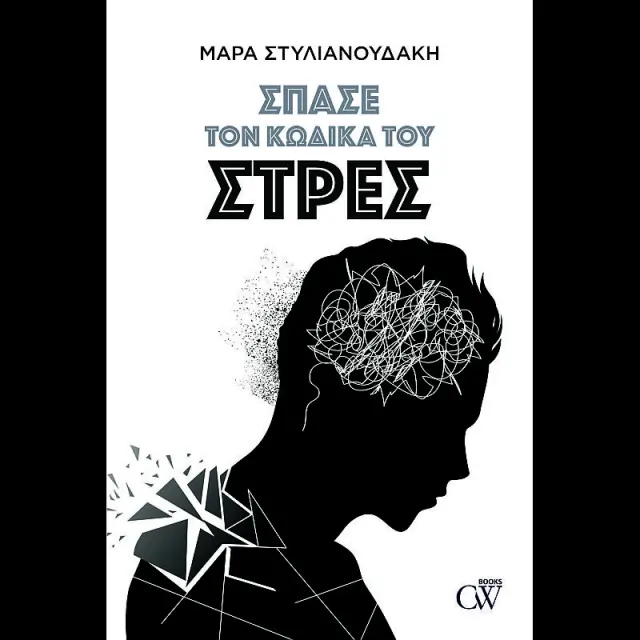 Σπασε Τον Κωδικα Του Στρες