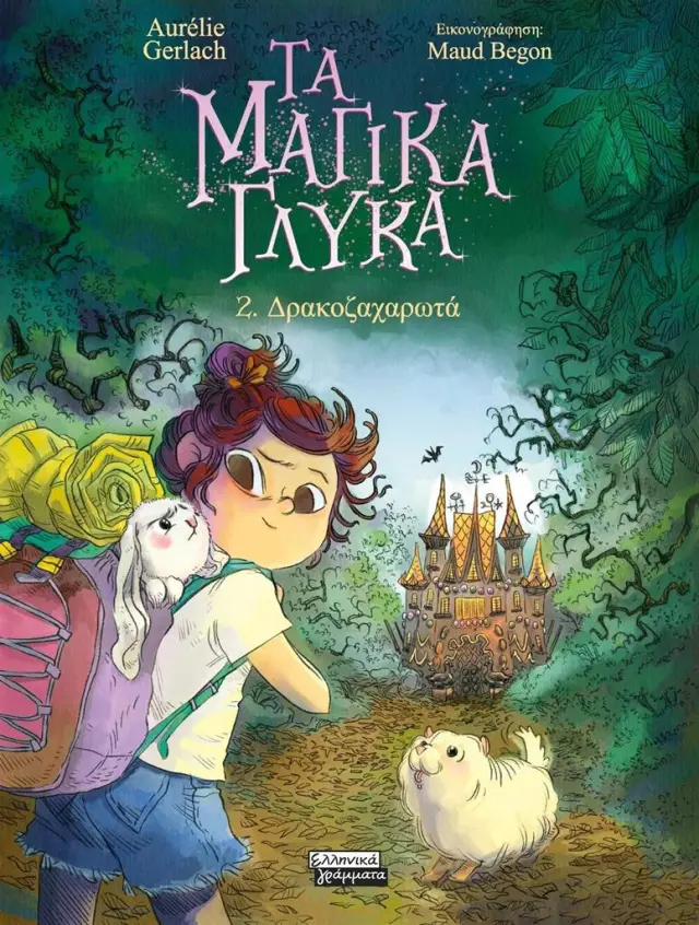 Δρακοζαχαρωτά / Aurelie Gerlach (Ελληνικά Γράμματα)