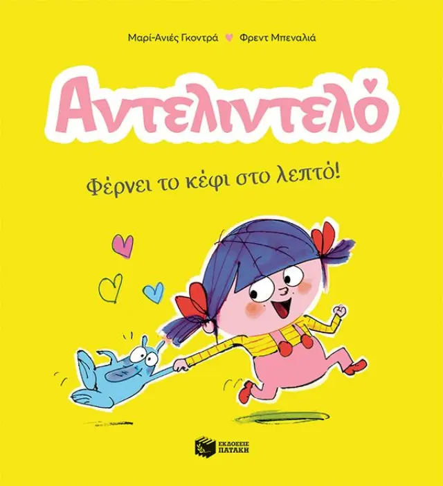 Αντελιντελό: Φέρνει το Κέφι στο Λεπτό !(Νο1) Gaudrat Marie-Agnès - Εκδόσεις Πατάκης