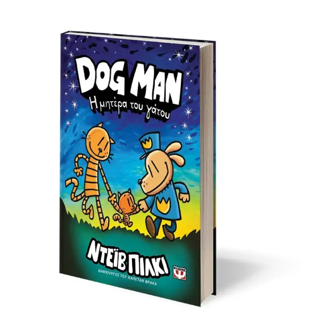 Dog man 10 - Η μητέρα του γάτου / Dav Pilkey (Ψυχογιός) 3