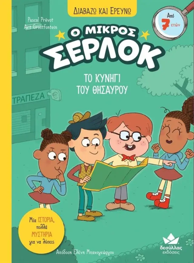 Δεσύλλας Διαβάζω & Ερευνώ: Ο μικρός Σέρλοκ - ΤΟ ΚΥΝΗΓΙ ΤΟΥ ΘΗΣΑΥΡΟΥ (7+ ετών) 721015