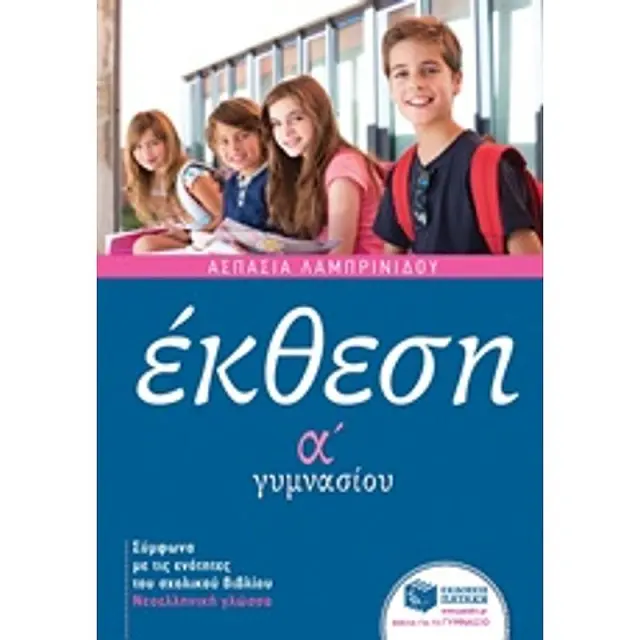 Εκθεση Α΄ Γυμνασιου Με Ανθολογηση Κειμενων Εκπαιδευση 1Η Εκδοση