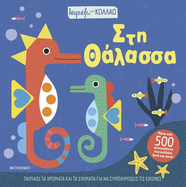 Ταιριάζω και κολλάω - Στη θάλασσα / Kathryn Jewitt (Μεταίχμιο)