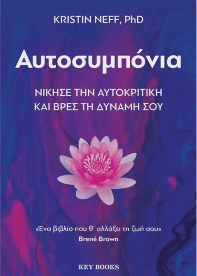 Αυτοσυμπόνια / Kristin Neff, PhD (Key Books)