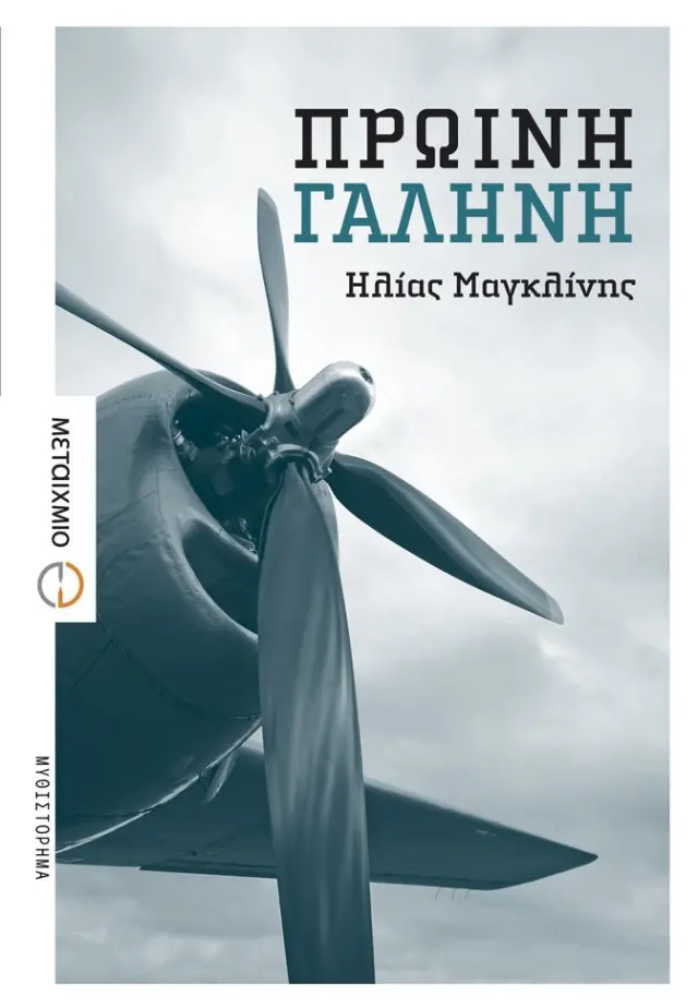 Πρωινή γαλήνη | Τάκης Θεοδωρόπουλος