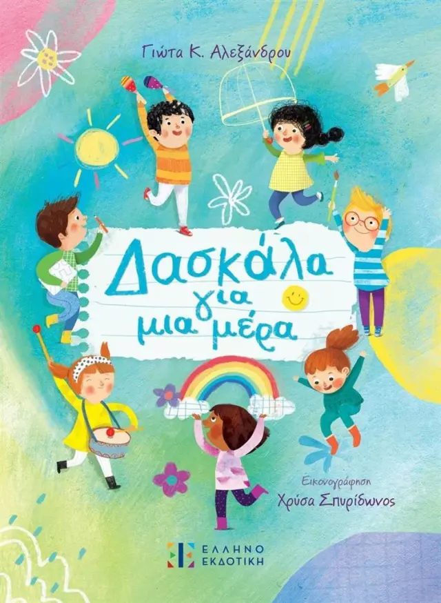 Δασκάλα για μια μέρα / Γιώτα Κ. Αλεξάνδρου (Ελληνοεκδοτική)