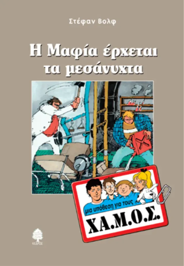 Μια υπόθεση για τους ΧΑ.Μ.Ο.Σ.: Η Μαφία έρχεται τα μεσάνυχτα