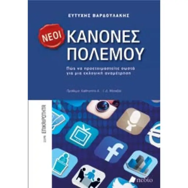 Νέοι κανόνες πολέμου