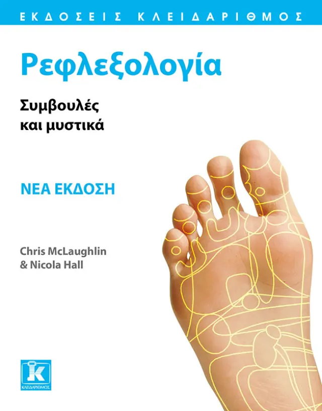 Ρεφλεξολογία - Νέα έκδοση